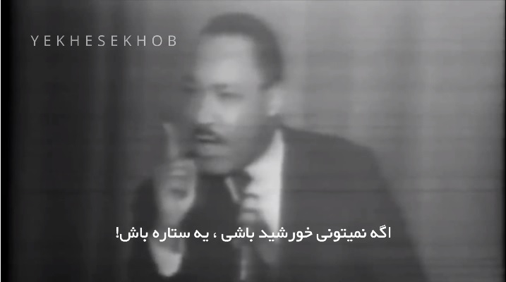 سخنرانی انگیزشی مارتین لوتر کینگ