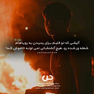 عکس نوشته انگیزشی