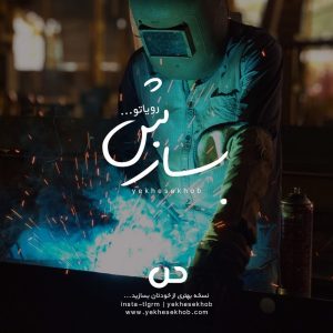 عکس انگیزشی موفقیت