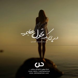 عکس نوشته انگیزشی