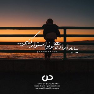 عکس نوشته انگیزشی